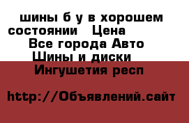 шины б/у в хорошем состоянии › Цена ­ 2 000 - Все города Авто » Шины и диски   . Ингушетия респ.